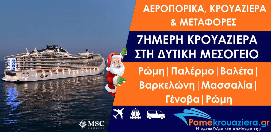 Εορταστική 7ήμερη κρουαζιέρα με αεροπορικά εισιτήρια και μεταφορά στη Δυτική Μεσόγειο από Ρώμη με το MSC World Europa